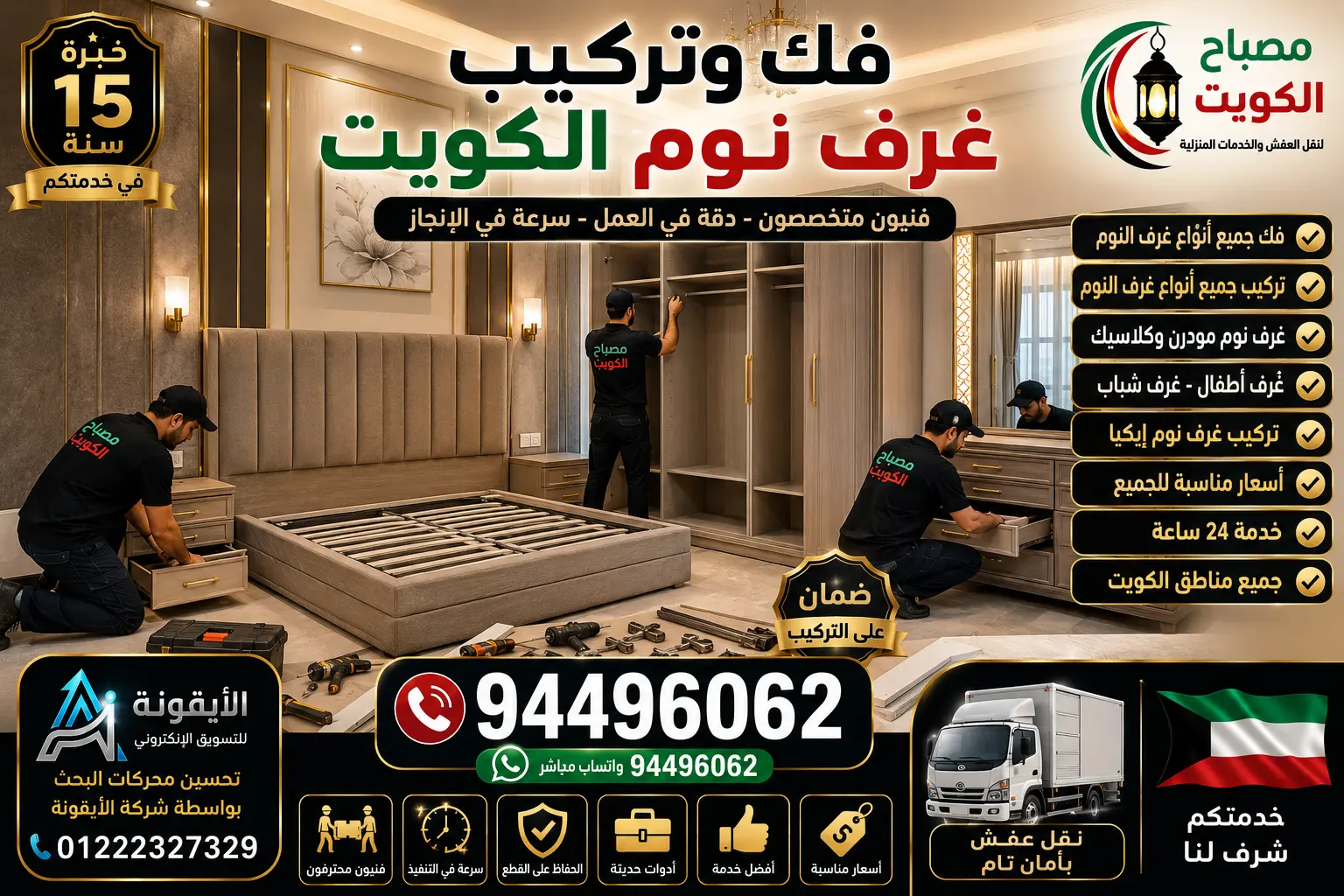 فك وتركيب غرف نوم الكويت | فني متخصص لتركيب جميع أنواع غرف النوم